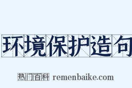 环境保护造句是什么意思的图片